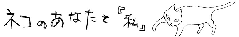 ネコのあなたと「私」