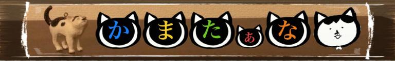 かまたぁな